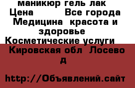 маникюр гель лак › Цена ­ 900 - Все города Медицина, красота и здоровье » Косметические услуги   . Кировская обл.,Лосево д.